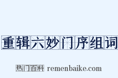 重辑六妙门序组词是什么意思的图片